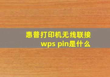 惠普打印机无线联接wps pin是什么